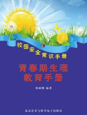 青春期生理教育手册