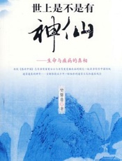 世上是不是有神仙：生命与疾病的真相
