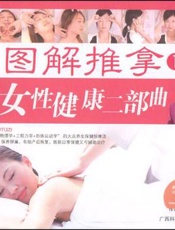 图解推拿  3  一亲子健康按摩