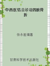 中西医结合诊治四肢骨折