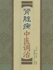 肾脏病中医调治