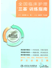 全国临床护理三基训练指南 2022 整