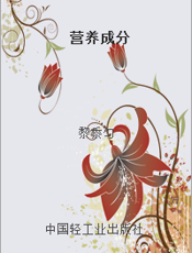 营养成分