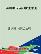 实用临床实习护士手册