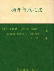 揭开行政之恶- 艾赅博(Guy B.Adams)