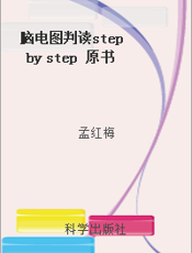 脑电图判读step by step 原书第四版 病例篇
