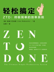 轻松搞定 ZTD：终极简单的效率系统- 里奥·巴伯塔