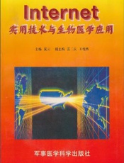 Internet实用技术与生物医学应用