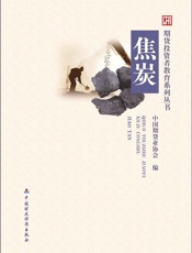 焦炭- 中国期货业协会