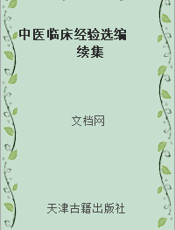 中医临床经验选编  续集