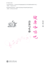 健康咖啡吧音乐与生命