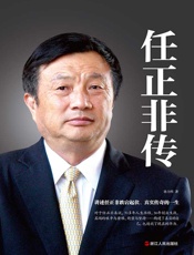 任正非传 - 孙力科