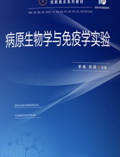 病原生物学与免疫学实验-李梅;郑群