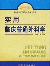 实用临床普通外科学(下册)