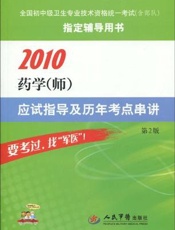 药学（师）应试考题精练及全真模拟