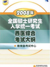 2008年全国硕士研究生入学统一考试西医综合考试大纲
