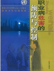职业病危害的预防与控制