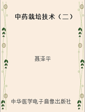 中药栽培技术（二）