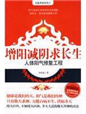 增阳减阴求长生  人体阳气修复工程