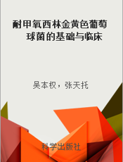 耐甲氧西林金黄色葡萄球菌的基础与临床
