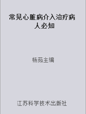 常见心脏病介入治疗病人必知