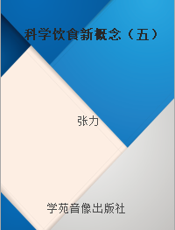 科学饮食新概念（五）