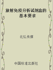 放射免疫分析试剂盒的基本要求