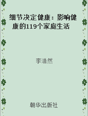细节决定健康：影响健康的119个家庭生活细节