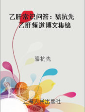 乙肝常识问答：骆抗先乙肝频道博文集锦