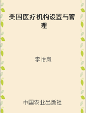 美国医疗机构设置与管理