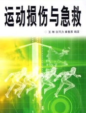 运动损伤与预防