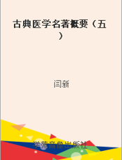 古典医学名著概要（五）