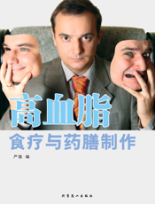 高血脂食疗与药膳制作