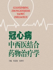 冠心病中西医结合药物治疗学-杜廷海，朱明军