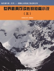 世界最具可读性的短篇小说（五）