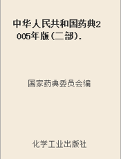 中华人民共和国药典2005年版(二部).3