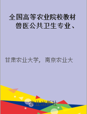 全国高等农业院校教材 兽医公共卫生专业、兽医专业用 动物性食品卫生学