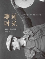 雕刻时光 (电影人) - [苏]安德烈·塔可夫斯基
