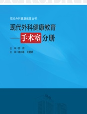 现代外科健康教育——手术室分册-高兴莲，王曾妍