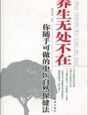养生无处不在  你随手可做的中医自然保健法