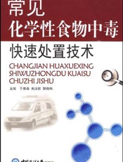常见化学性食物中毒快速处置技术