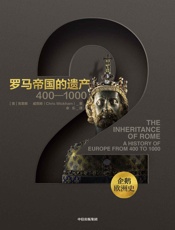 企鹅欧洲史·罗马帝国的遗产：400—1000 - 克里斯·威克姆