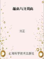 龋病与牙周病