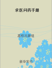 求医问药手册