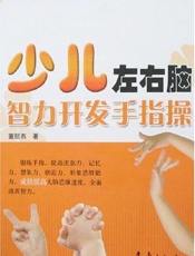 少儿左右脑智力开发手指操
