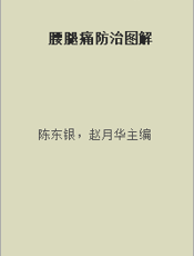 腰腿痛防治图解