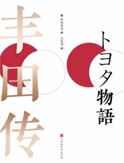 丰田传