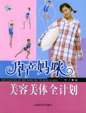 孕产妈咪美容美体全计划