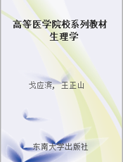高等医学院校系列教材 生理学