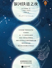 读客经典文库：银河铁道之夜 - 宫泽贤治